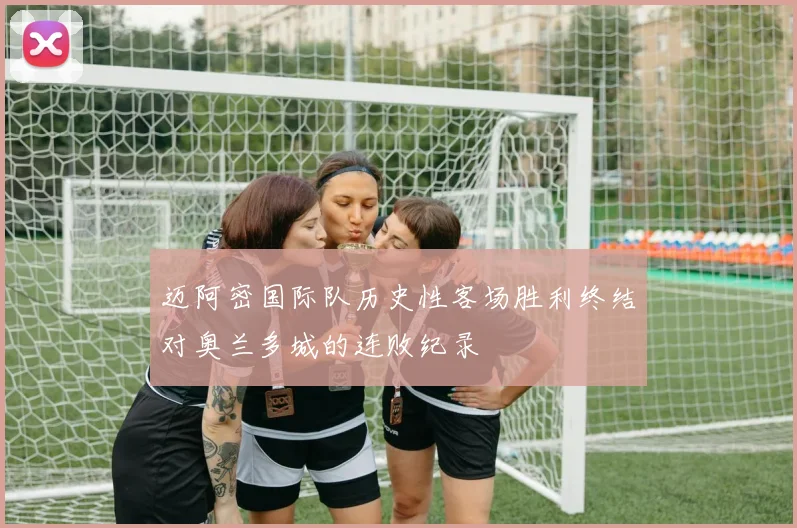 迈阿密国际队历史性客场胜利终结对奥兰多城的连败纪录