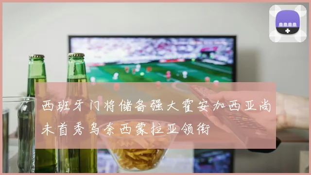 西班牙门将储备强大霍安加西亚尚未首秀乌奈西蒙拉亚领衔
