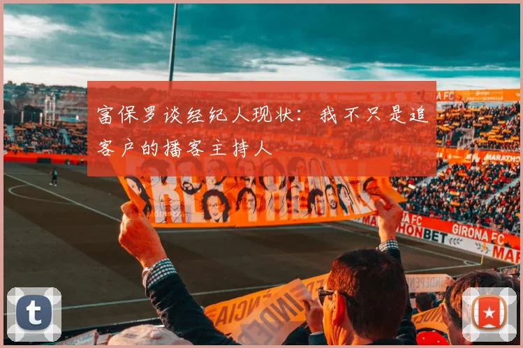 富保罗谈经纪人现状：我不只是追客户的播客主持人
