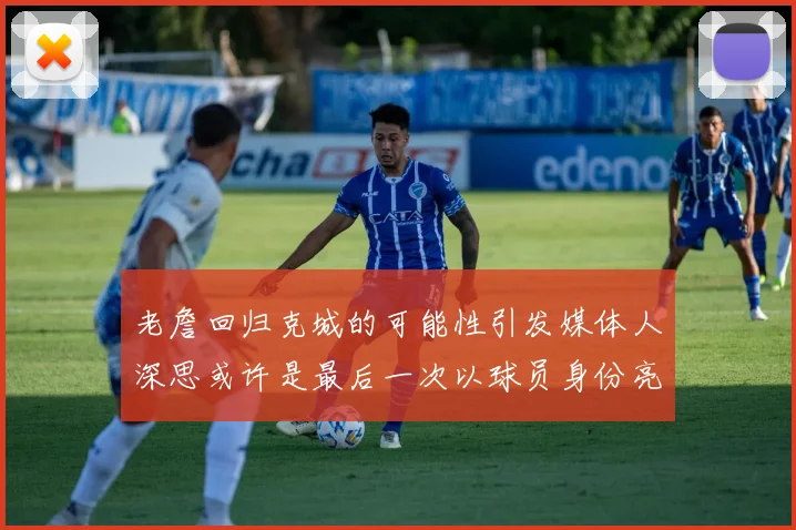 老詹回归克城的可能性引发媒体人深思或许是最后一次以球员身份亮相