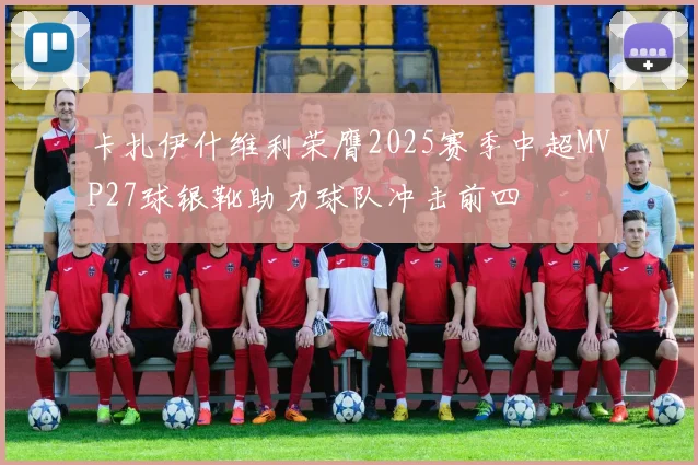 卡扎伊什维利荣膺2025赛季中超MVP27球银靴助力球队冲击前四