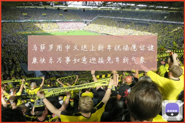 马萨罗用中文送上新年祝福愿你健康快乐万事如意迎接兔年新气象