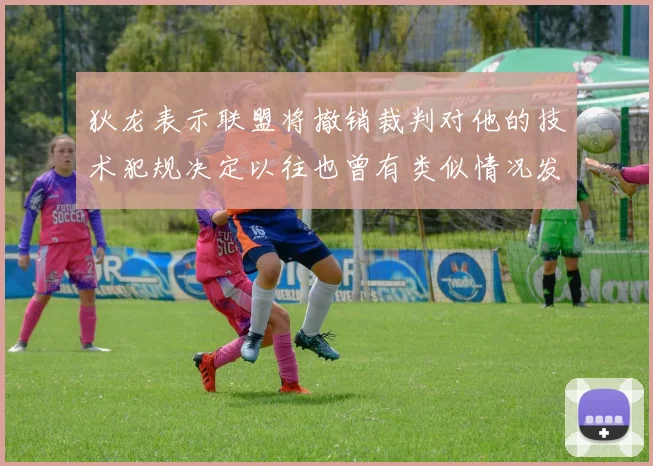 狄龙表示联盟将撤销裁判对他的技术犯规决定以往也曾有类似情况发生