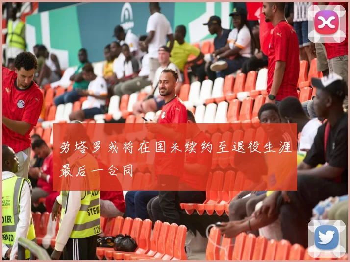 劳塔罗或将在国米续约至退役生涯最后一合同